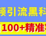 视频引流黑科技玩法,不花钱推广,视频播放量达到100万+,每日100+精准客源-成可创学网