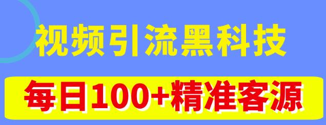 视频引流黑科技玩法，不花钱推广，视频播放量达到100万+，每日100+精准客源-成可创学网