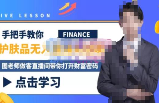 木木微课堂·无人直播实战课，半无人直播、护肤品实战、饮料实战-价值1280元-成可创学网
