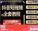 猫影工厂·2023最新抖音短视频全套教程，无需基础，轻松学习-成可创学网