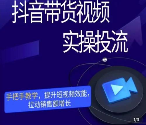 彬彬很靠谱·抖音带货视频实操投流，手把手教学，提升短视频效能，拉动销售额增长-成可创学网