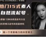 酸菜饱饱·上热门15式素人IP自然流起号,熟练掌握15种自然流起号方法,了解抖音博主起号的流量密码-成可创学网