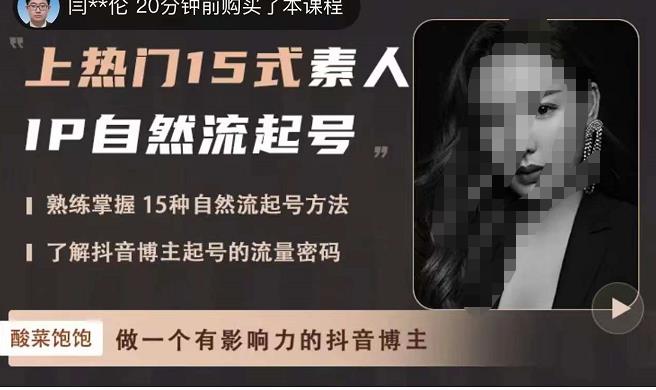 酸菜饱饱·上热门15式素人IP自然流起号，熟练掌握15种自然流起号方法，了解抖音博主起号的流量密码-成可创学网