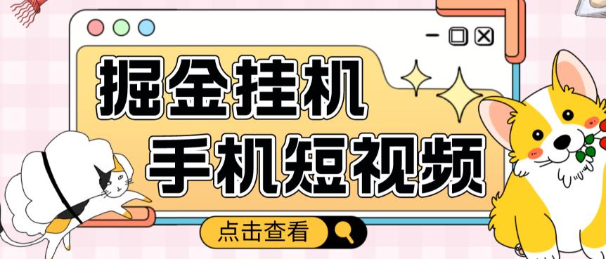 外面收费1980的手机短视频挂机掘金项目，号称单窗口5的项目【软件+教程】-成可创学网