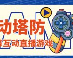 外面收费1980的抖音互动塔防直播项目,支持抖音【云软件+详细教程】-成可创学网