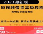 2023短视频好物分享带货,好物带货高级教程,高手一句点拨,新手也能快速上手-成可创学网