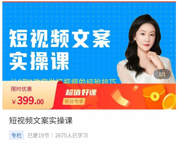 小秋·短视频文案实操课，​从0到1教你做短视频的经验技巧-成可创学网