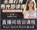 主播打光布光培训课,让你掌握高级的打光方式,提升直播间画面质量-成可创学网