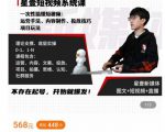 壹哥短视频完整知识体系课，不存在起号，开始就爆发（图文+短视频+直播）-成可创学网