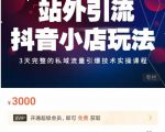 Peter·站外引流抖音小店玩法，​3天完整的私域流量引爆技术实操课程-成可创学网