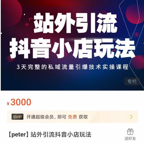 Peter·站外引流抖音小店玩法，​3天完整的私域流量引爆技术实操课程-成可创学网