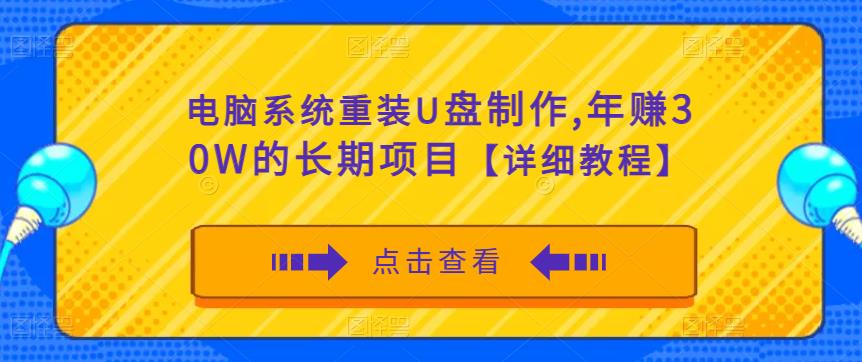 电脑系统重装U盘制作，年赚30W的长期项目【详细教程】-成可创学网