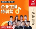 曾仕涵·企业主播特训营，每个老板都应该会直播带货，每家企业都应该有主播团队-成可创学网