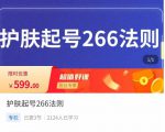 颖儿爱慕·护肤起号266法则,如何获取直播feed推荐流-成可创学网