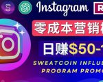 Instagram推广热门手机APP，通过Sweatcoin Influencer Program赚钱，日赚50-100美元-成可创学网