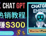 推广Chat GPT教程,轻松获得拥金提成,日赚300美元以上-成可创学网