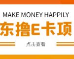 外卖收费298的50元撸京东100E卡项目,一张赚50,多号多撸【详细操作教程】-成可创学网