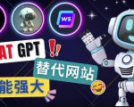Ai聊天工具ChatGPT的替代网站，3大功能强大的人工智能工具-成可创学网