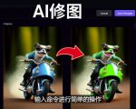免费人工智能工具Playground AI,输入命令,实现一键修图-无需基础-成可创学网