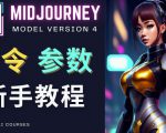 Midjourney新手入门教程，轻松创作顶级图像，命令参数-新手教程-成可创学网
