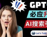 Openai GPT-4横空出世-微软Bing整合强大的GPT-4语言模型-成可创学网