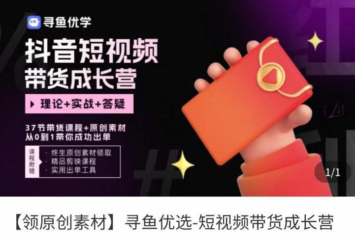 短视频带货成长营，​抖音短视频出单攻略，吃透账号运营的奥秘，轻松带货-成可创学网