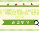 抖音商城推荐极致动销,七天打爆商城推荐流量,抖音小店不用直播、不发视频、不囤货-成可创学网
