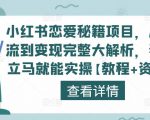 小红书恋爱秘籍项目，从引流到变现完整大解析，看完立马就能实操【教程+资料】-成可创学网