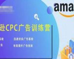 亚马逊CPC广告训练营，迅速夯实广告基础，有效提升广告技能-成可创学网