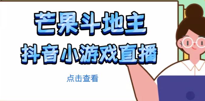 芒果斗地主互动直播项目，无需露脸在线直播，能边玩游戏边赚钱-成可创学网