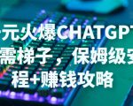 日赚千元火爆ChatGPT账号注册无需ti子,保姆级安装流程+赚钱攻略-成可创学网