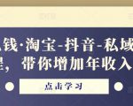 酷酷说钱·淘宝-抖音-私域精品电商课程,带你增加年收入几十万-成可创学网