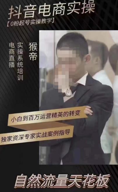猴帝蚂蚱2023线上课抖音电商实操，0粉起号实操教学，自然流量天花板（最新1月28号-2月8号）-成可创学网
