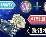 通过Midjourney,Dall E2等人工智能绘图工具3种赚钱方法操作简单无需基础-成可创学网