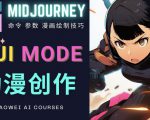 使用Midjourney的Niji模式,绘制专业级的动漫作品,多重风格可选-成可创学网