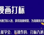 秋秋漫画打标，产品打标入池，建立流量模型，为快速放大流量做准备-成可创学网