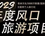 2023年度互联网风口旅游赛道项目,旅游业推广项目,一个人在家做线上旅游推荐,一单佣金800-2000-成可创学网