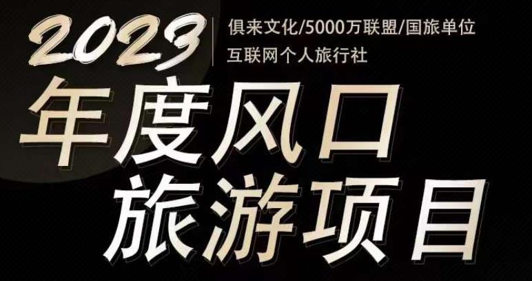 2023年度互联网风口旅游赛道项目，旅游业推广项目，一个人在家做线上旅游推荐，一单佣金800-2000-成可创学网