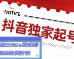 抖音独家起号，一天引流500+精准粉，适合各类行业（9节视频课）-成可创学网
