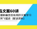 产品文案60讲:一次堪称痛苦但有用的文案学习助你突飞猛进(配送资料)-成可创学网