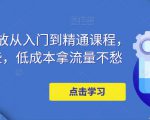 万相台投放从入门到精通课程,学会这些,低成本拿流量不愁-成可创学网