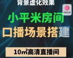 小平米口播画面场景搭建:10m高清直播间,背景虚化效果!-成可创学网