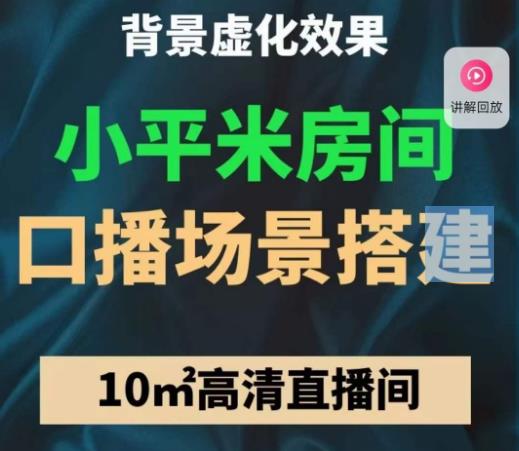小平米口播画面场景搭建：10m高清直播间，背景虚化效果！-成可创学网