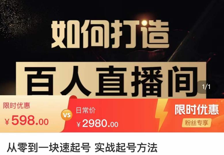 莫小可·从零到一快速起号实战起号方法，如何打造百人直播间（全套课程+课件）-成可创学网