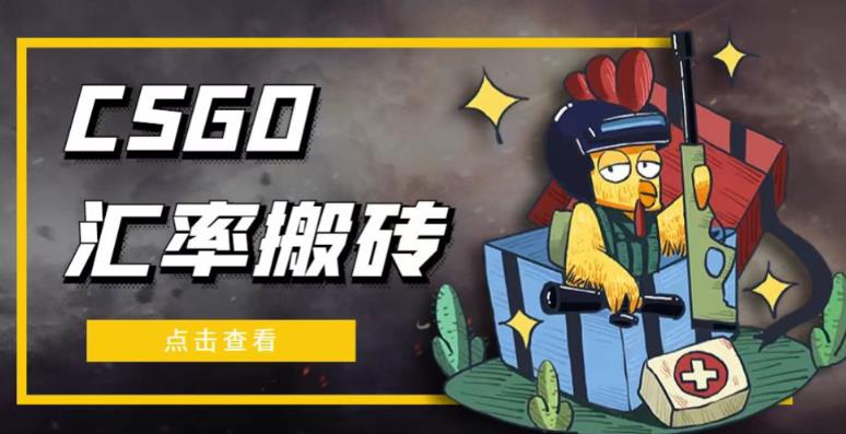 外面9800的CSGO汇率搬砖项目，一个月轻松赚几千【选品软件+详细教程】-成可创学网