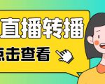 最新电脑版抖音无人直播转播软件+无人直播源获取+直播间商品实时获取【全套软件+详细教程】-成可创学网