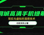 同城高清手机绿幕,直播间现实与虚拟的混搭技术,老板商家必看!-成可创学网