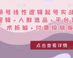 视频号线性逻辑起号实战课:底层逻辑+人群选品+平台区别+话术拆解+付费投放等!-成可创学网