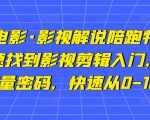 猫腻讲电影·影视解说陪跑特训班,帮你快速找到影视剪辑入门,快速掌握流量密码,快速从0-100W-成可创学网