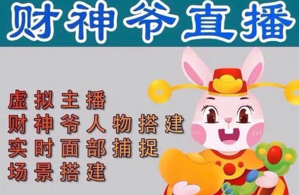 抖音财神爷AI智能直播间，无需真人出镜，实时互动收礼物，小黄车带货，市面上最新的直播玩法。【软件+详细教程+工具】-成可创学网